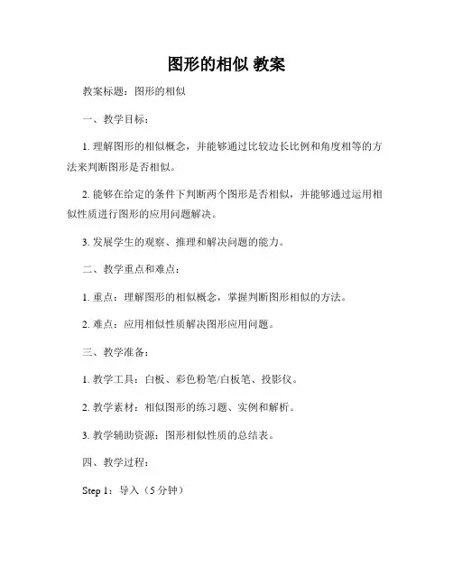 图形的相似 教案