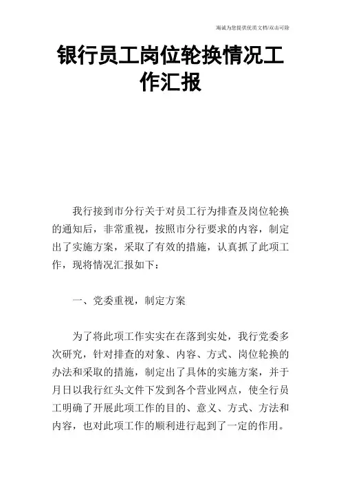 银行员工岗位轮换情况工作汇报