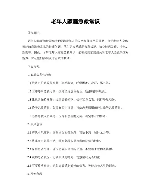 老年人家庭急救常识