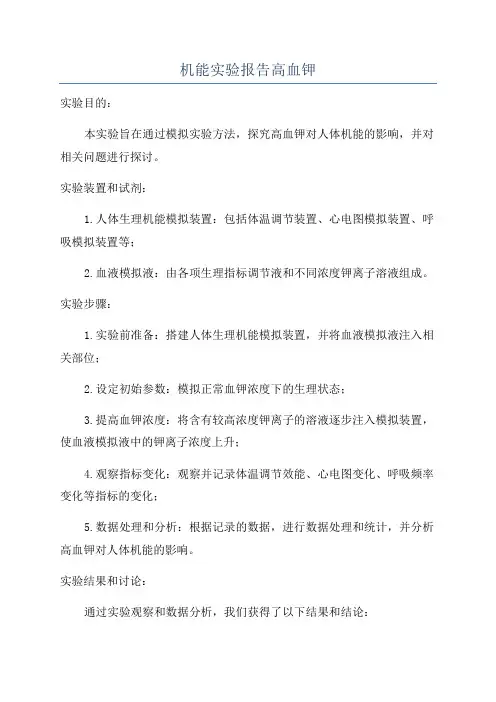 机能实验报告高血钾