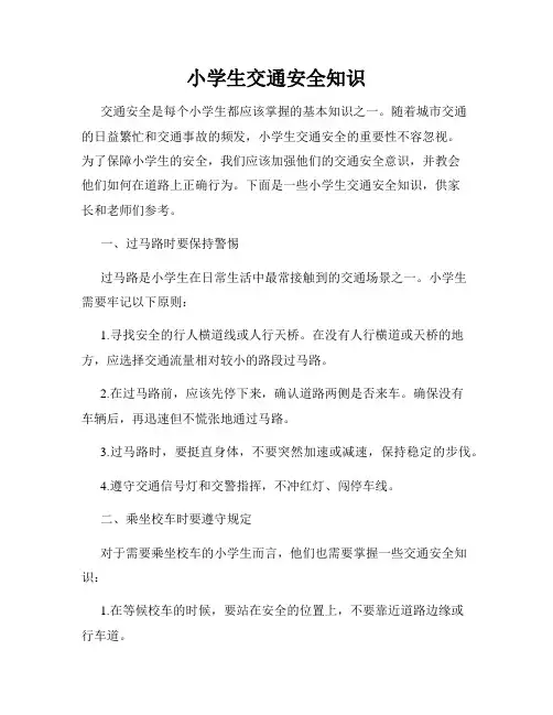 小学生交通安全知识