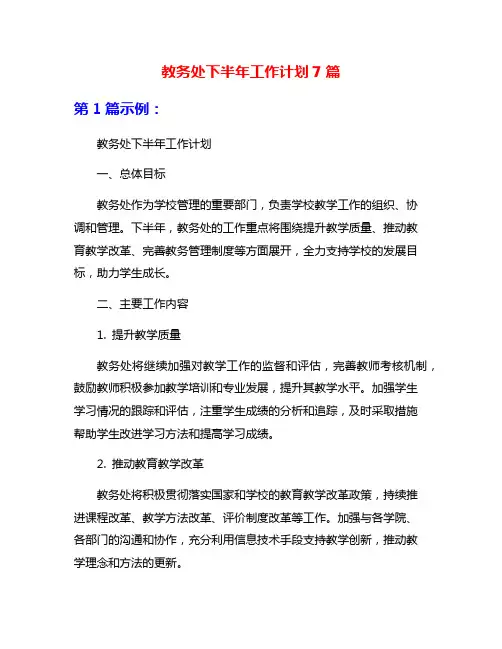 教务处下半年工作计划7篇