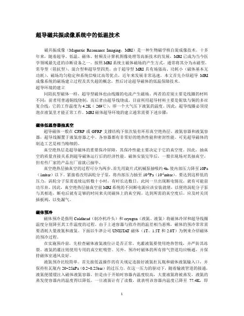 超导磁共振成像系统中的低温技术