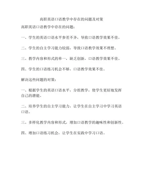 高职英语口语教学中存在的问题及对策