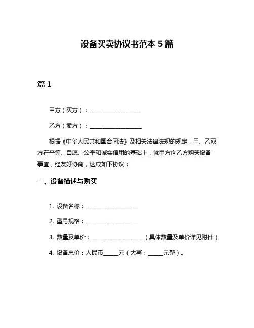 设备买卖协议书范本5篇