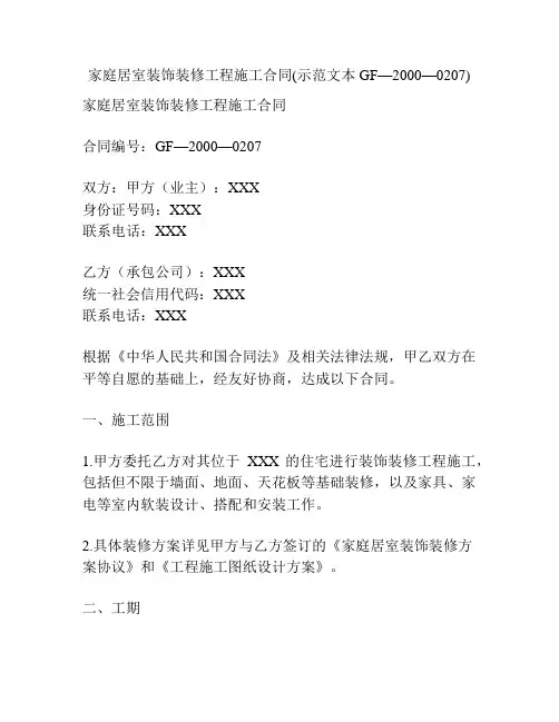 家庭居室装饰装修工程施工合同(示范文本GF—2000—0207)