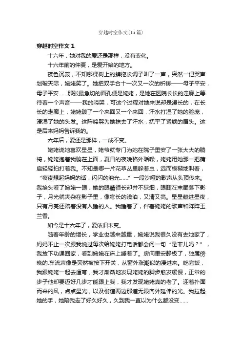 穿越时空作文（15篇）