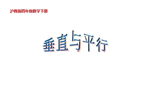 四年级下册数学课件   垂直与平行2    沪教版