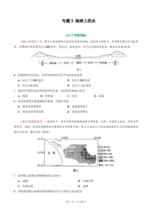专题03 地球上的水  2017年高考题和高考模拟题地理分项版汇编(学生版)