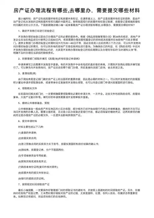 房产证办理流程有哪些,去哪里办，需要提交哪些材料