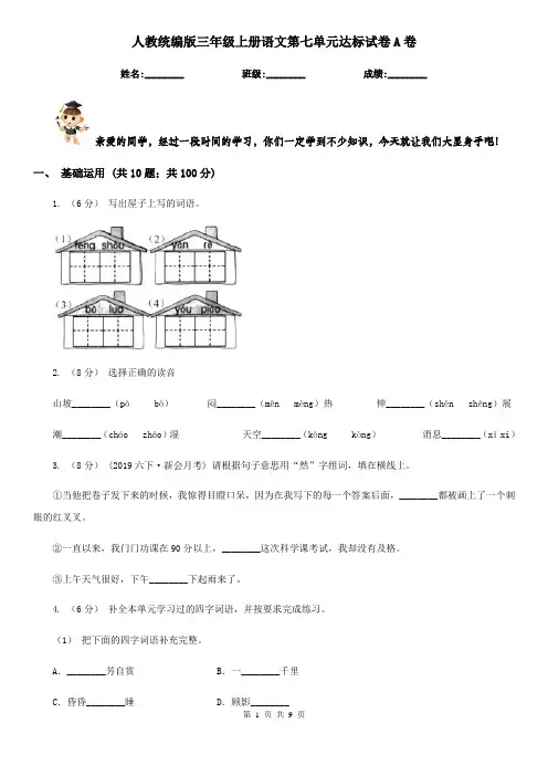 人教统编版三年级上册语文第七单元达标试卷A卷