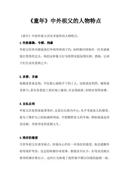 《童年》中外祖父的人物特点