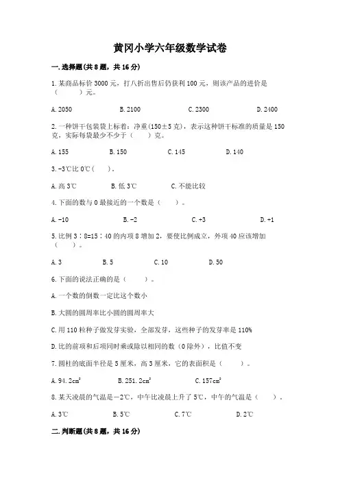 黄冈小学六年级数学试卷含下载答案