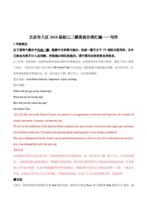【全国区级联考】北京市八区2018届九年级二模英语分类汇编——写作含范文(解析版)