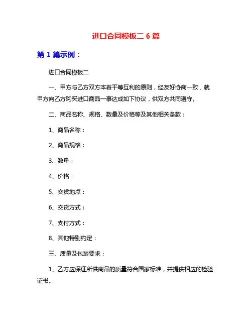 进口合同模板二6篇