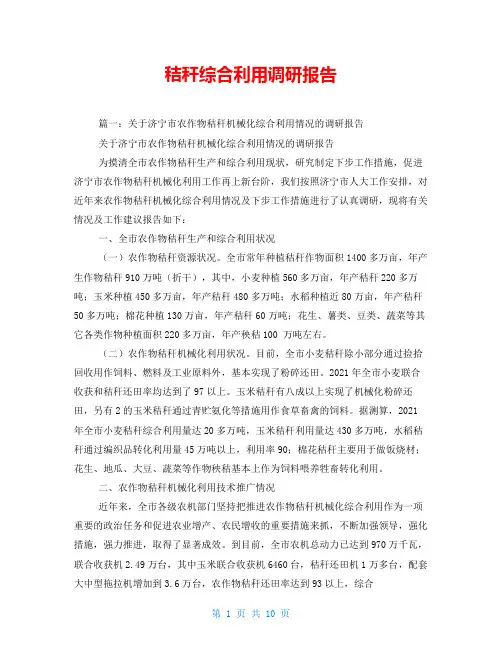 秸秆综合利用调研报告