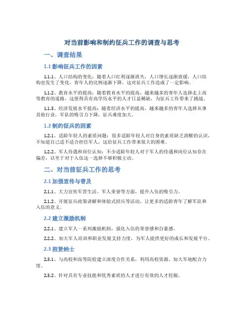 对当前影响和制约征兵工作的调查与思考