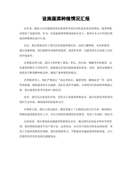 设施蔬菜种植情况汇报