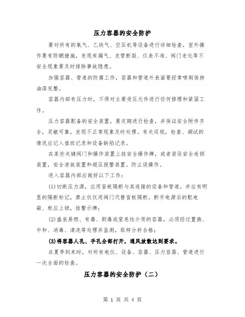 压力容器的安全防护(二篇)