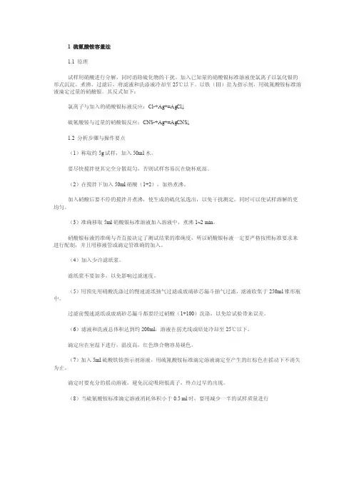 1硫氰酸铵容量法