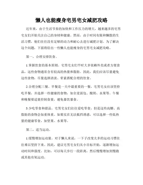 懒人也能瘦身宅男宅女减肥攻略