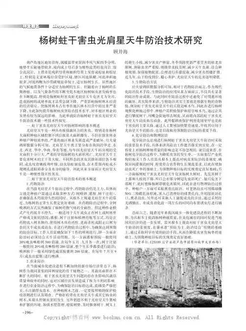杨树蛀干害虫光肩星天牛防治技术研究