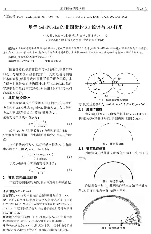 基于SolidWorks的非圆齿轮3D设计与3D打印