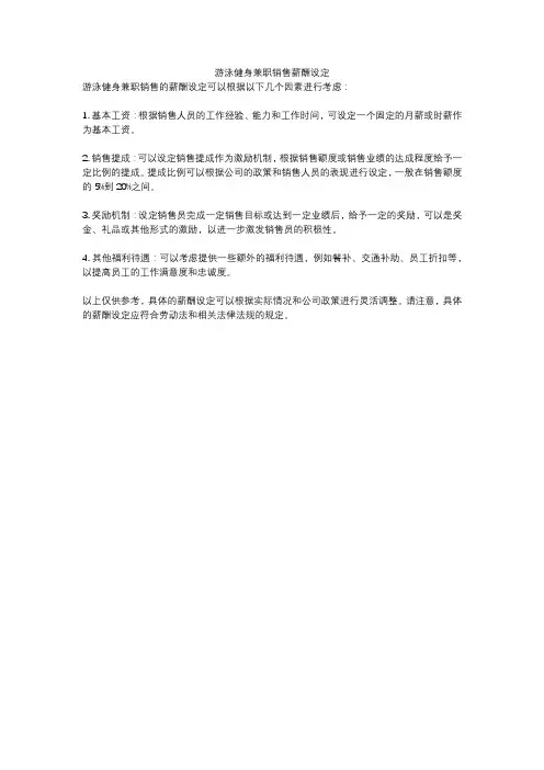 游泳健身兼职销售薪酬设定