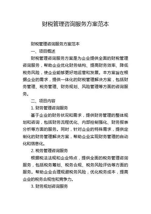 财税管理咨询服务方案范本
