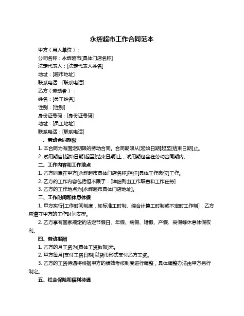 永辉超市工作合同范本