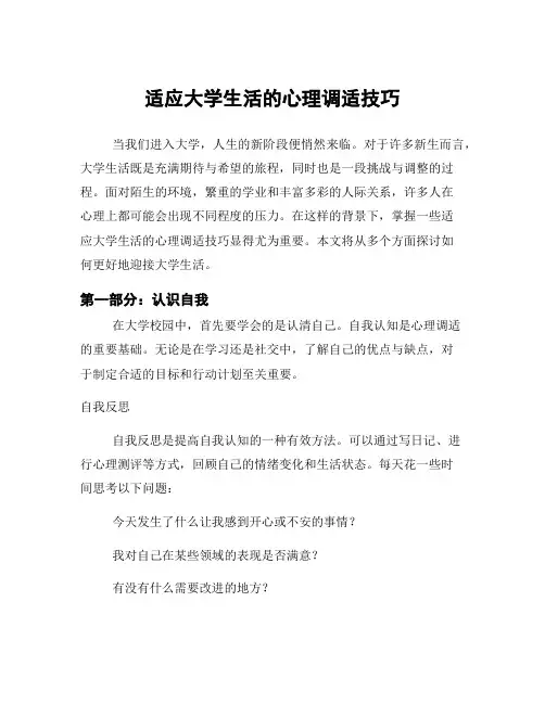 适应大学生活的心理调适技巧