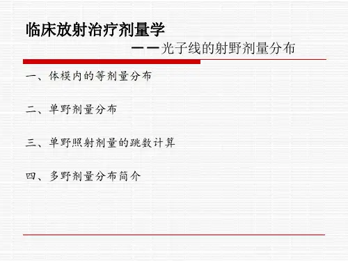 肿瘤学课件 临床放射治疗剂量学(二)