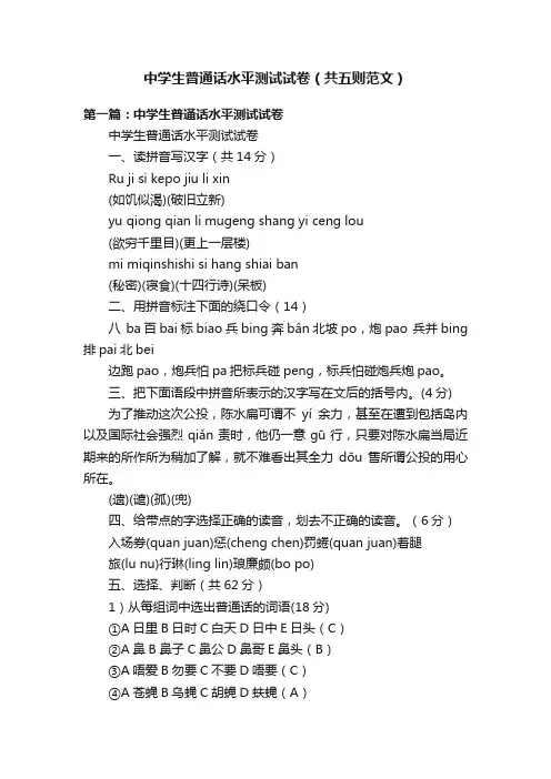 中学生普通话水平测试试卷（共五则范文）