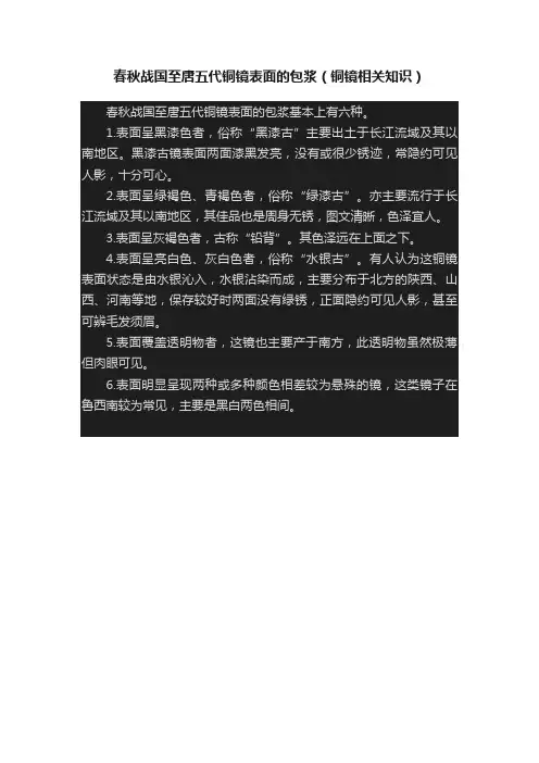 春秋战国至唐五代铜镜表面的包浆（铜镜相关知识）