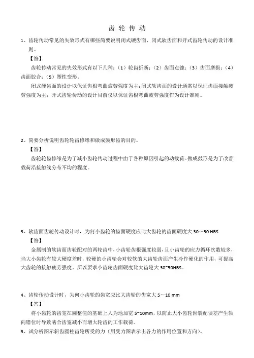 机械设计作业齿轮传动答案