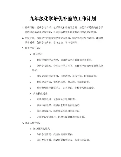九年级化学培优补差的工作计划