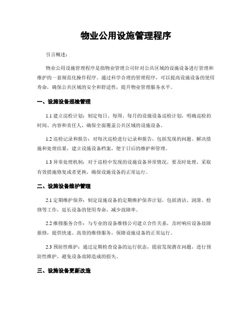 物业公用设施管理程序
