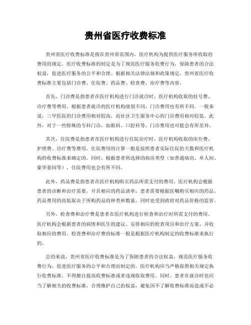 贵州省医疗收费标准