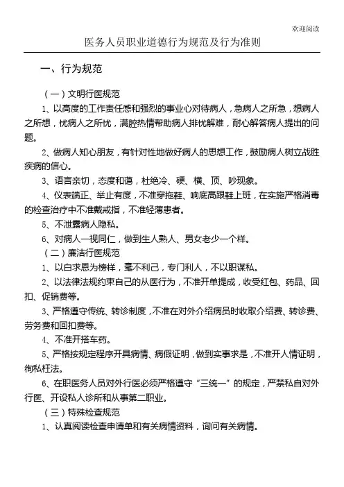 医务人员职业道德行为规范及行为守则