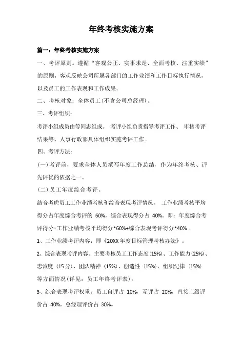 年终考核实施方案(5个参考方案)
