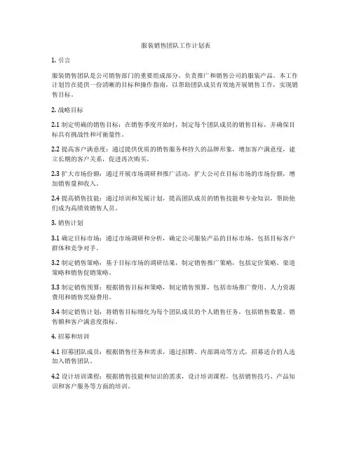 服装销售团队工作计划表