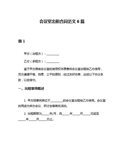 会议室出租合同范文6篇