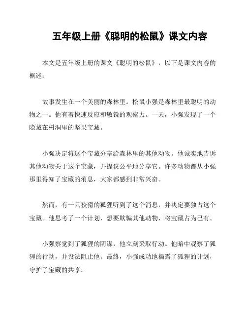 五年级上册《聪明的松鼠》课文内容