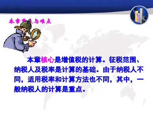 增值税相关知识144页PPT