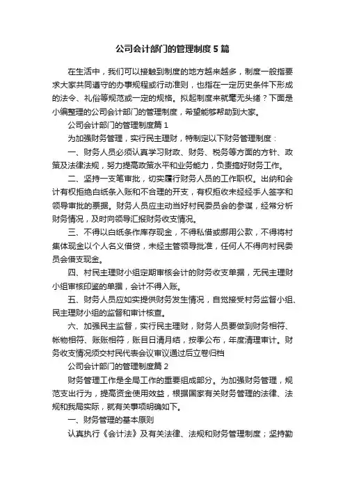公司会计部门的管理制度5篇
