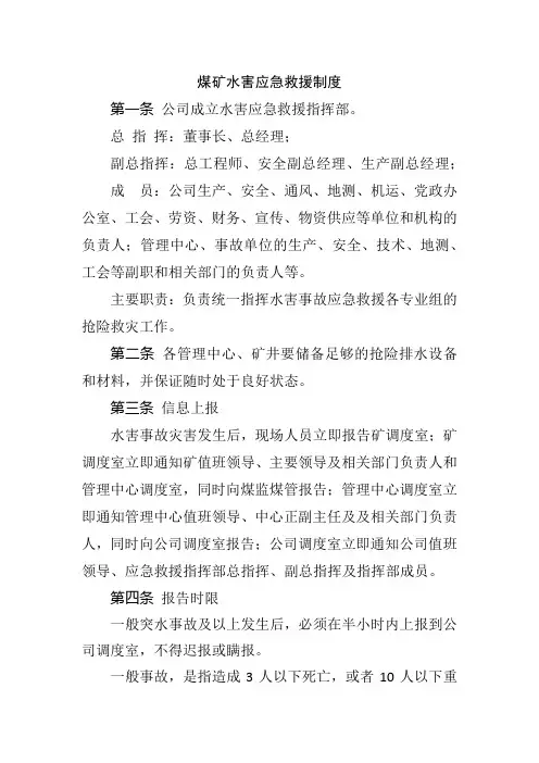 煤矿水害应急救援制度