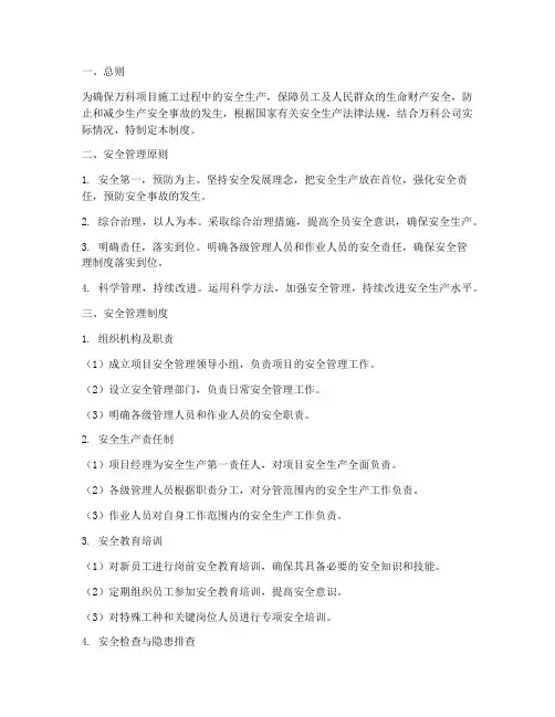 万科项目安全管理制度