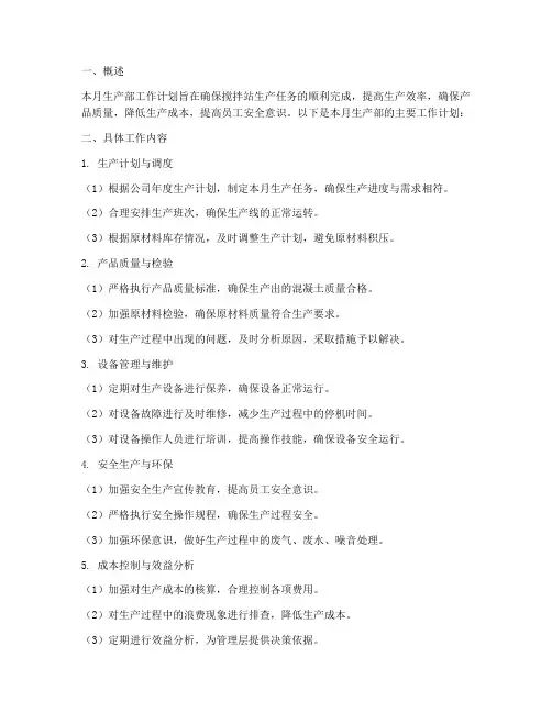 搅拌站生产部月工作计划