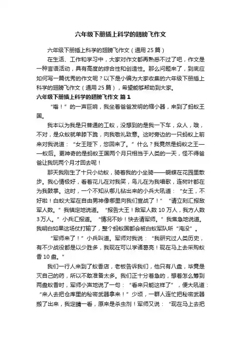 六年级下册插上科学的翅膀飞作文（通用25篇）