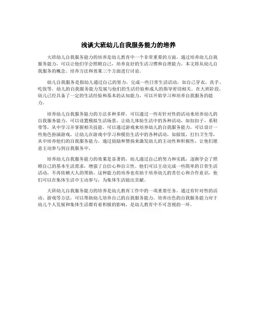 浅谈大班幼儿自我服务能力的培养